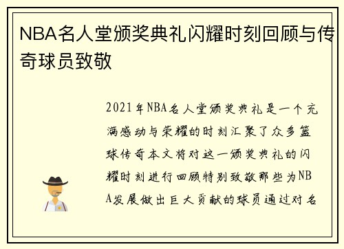 NBA名人堂颁奖典礼闪耀时刻回顾与传奇球员致敬