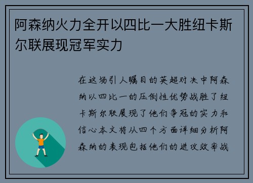 阿森纳火力全开以四比一大胜纽卡斯尔联展现冠军实力