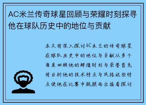 AC米兰传奇球星回顾与荣耀时刻探寻他在球队历史中的地位与贡献