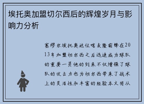 埃托奥加盟切尔西后的辉煌岁月与影响力分析