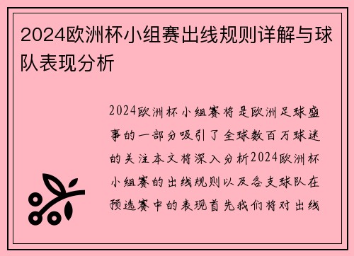 2024欧洲杯小组赛出线规则详解与球队表现分析