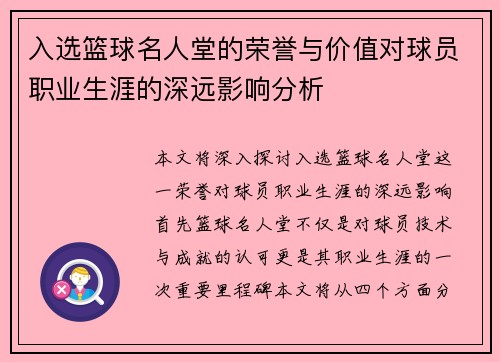 入选篮球名人堂的荣誉与价值对球员职业生涯的深远影响分析