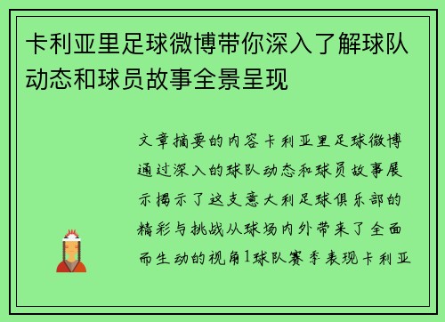 卡利亚里足球微博带你深入了解球队动态和球员故事全景呈现