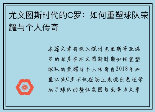 尤文图斯时代的C罗：如何重塑球队荣耀与个人传奇