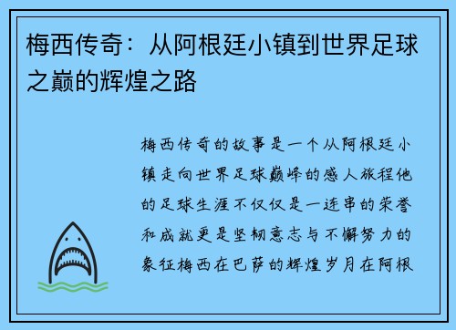 梅西传奇：从阿根廷小镇到世界足球之巅的辉煌之路