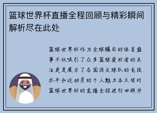 篮球世界杯直播全程回顾与精彩瞬间解析尽在此处