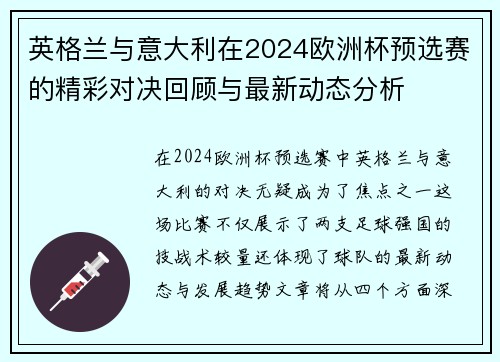 英格兰与意大利在2024欧洲杯预选赛的精彩对决回顾与最新动态分析