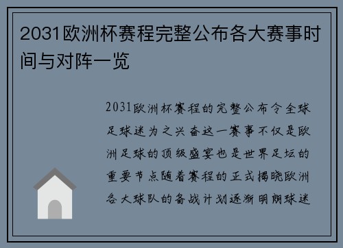 2031欧洲杯赛程完整公布各大赛事时间与对阵一览