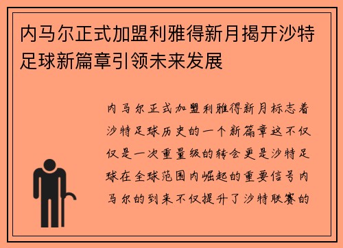 内马尔正式加盟利雅得新月揭开沙特足球新篇章引领未来发展