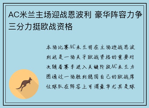 AC米兰主场迎战恩波利 豪华阵容力争三分力挺欧战资格