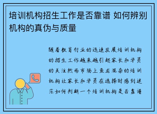 培训机构招生工作是否靠谱 如何辨别机构的真伪与质量