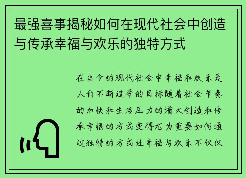 最强喜事揭秘如何在现代社会中创造与传承幸福与欢乐的独特方式