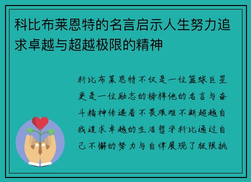 科比布莱恩特的名言启示人生努力追求卓越与超越极限的精神