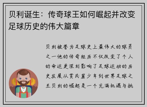 贝利诞生：传奇球王如何崛起并改变足球历史的伟大篇章