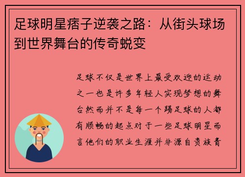 足球明星痞子逆袭之路：从街头球场到世界舞台的传奇蜕变