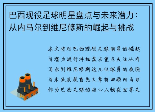 巴西现役足球明星盘点与未来潜力：从内马尔到维尼修斯的崛起与挑战