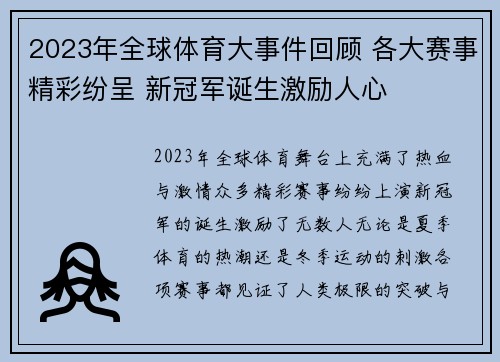 2023年全球体育大事件回顾 各大赛事精彩纷呈 新冠军诞生激励人心