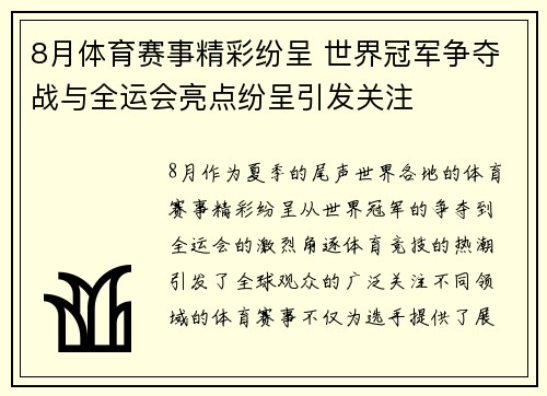 8月体育赛事精彩纷呈 世界冠军争夺战与全运会亮点纷呈引发关注