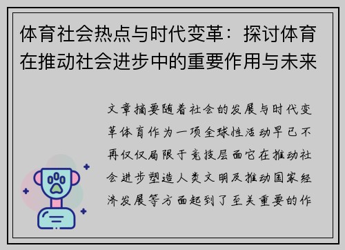 体育社会热点与时代变革：探讨体育在推动社会进步中的重要作用与未来发展趋势