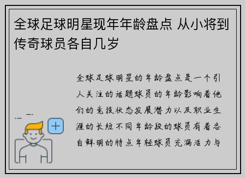 全球足球明星现年年龄盘点 从小将到传奇球员各自几岁