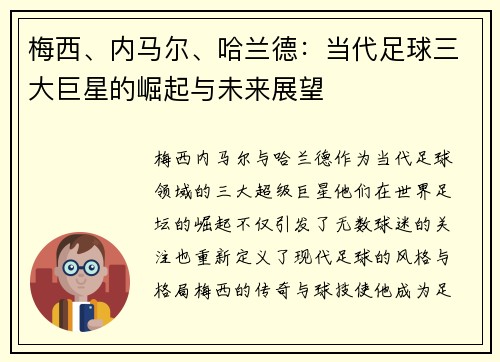 梅西、内马尔、哈兰德：当代足球三大巨星的崛起与未来展望