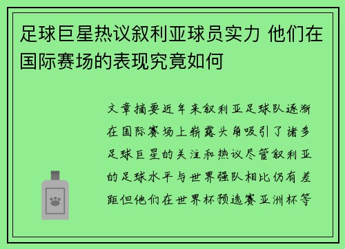 足球巨星热议叙利亚球员实力 他们在国际赛场的表现究竟如何